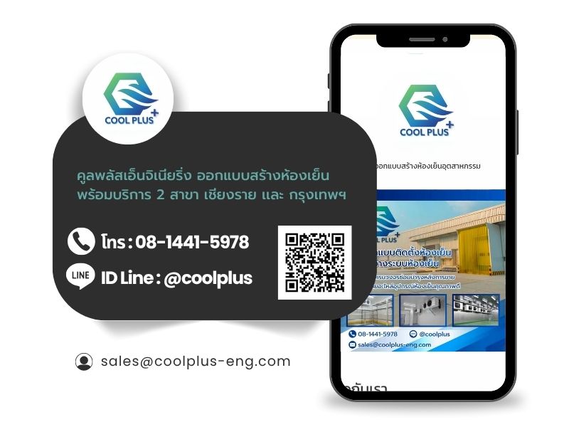คูลพลัสเอ็นจิเนียริ่ง ออกแบบสร้างห้องเย็น มี 2 สาขาเชียงราย เเละกรุงเทพฯ คูลพลัสเอ็นจิเนียริ่ง ออกแบบสร้างห้องเย็น มี 2 สาขาเชียงราย เเละกรุงเทพฯ